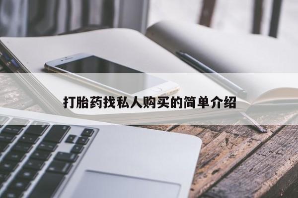 米非司酮片多少钱一盒打胎药找私人购买的简单介绍