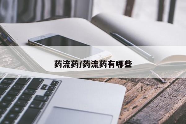 米非司酮片多少钱一盒药流药/药流药有哪些