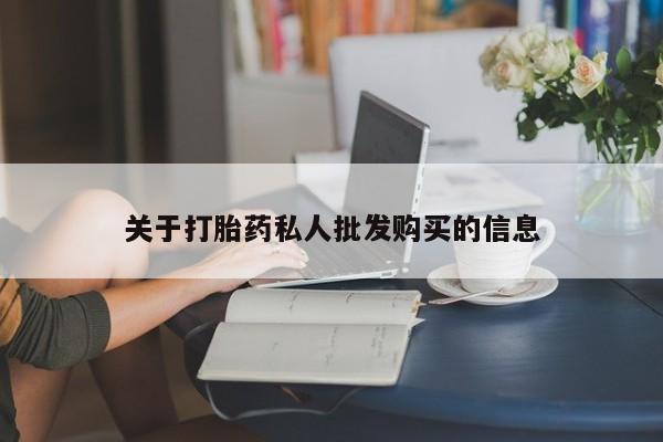 米非司酮片多少钱一盒关于打胎药私人批发购买的信息