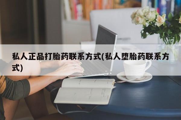 米非司酮片多少钱一盒私人正品打胎药联系方式(私人堕胎药联系方式)