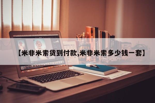 米非司酮片多少钱一盒【米非米索货到付款,米非米索多少钱一套】