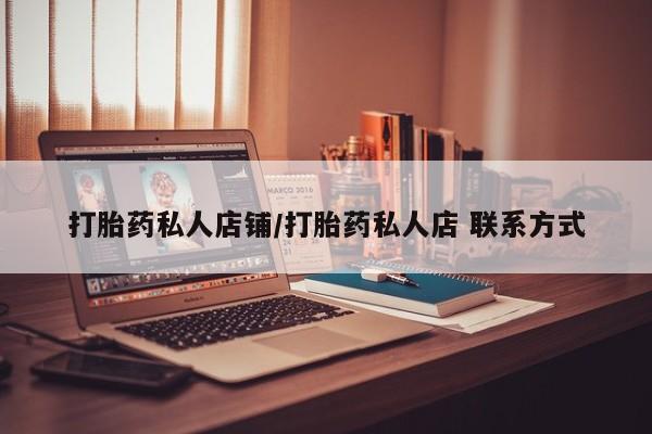 米非司酮片多少钱一盒打胎药私人店铺/打胎药私人店 联系方式