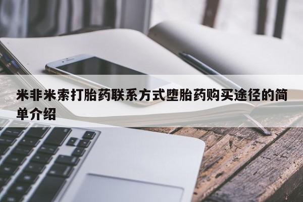 米非司酮片多少钱一盒米非米索打胎药联系方式堕胎药购买途径的简单介绍